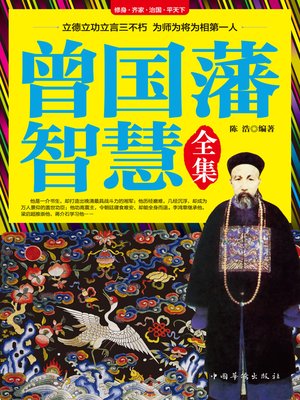 cover image of 曾国藩智慧全集